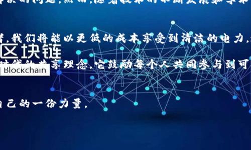   能源区块链：重塑未来能源交易的革命力量 / 
 guanjianci 区块链, 能源交易, 可再生能源 /guanjianci 

 引言：区块链与能源的相遇
在最近几年中，区块链技术以其去中心化、透明和安全性等优势，逐渐成为各行各业的重要工具。而在能源领域，尤其是可再生能源的交易中，区块链的潜力更是引人注目。通过去中心化的网络，区块链不仅能够简化交易流程，还能提高能源交易的效率和透明度。这让我想起了我小时候对未来能源的憧憬，那时我梦想着科技能够让人类不再依赖传统的化石燃料。在我的幻想中，未来的世界应该是一个清洁、可持续发展的地方，而区块链正是实现这一目标的重要一环。

能源区块链的基本概念
区块链是一种分布式账本技术，允许多个参与者在无需中介的情况下进行透明和不可篡改的交易。在能源领域，区块链可以被用来记录和验证电力的生产和消费，尤其是在分布式能源资源（如太阳能、风能）日益普及的今天。过去，电力的交易通常依赖于集中式管理系统，而区块链技术可以打破这种局面，使消费者和生产者能够直接进行交易。

能源区块链的实际应用案例
近年来，全球范围内涌现了不少利用区块链技术进行能源交易的项目。例如，在德国，Power Ledger公司通过区块链平台帮助家庭之间进行太阳能电力的直接交易。这种模式不仅降低了电费支出，也减少了电力网络的负担。同时，澳大利亚的Energy Web Foundation则致力于构建一个全球范围内的去中心化能源网络，促进可再生能源的使用。

我曾亲身参与过一个小型的能源区块链项目，当时我们尝试将小区内的多户家庭的太阳能电力进行共享。每当阳光明媚的日子，邻居们的太阳能板都发电蓬勃，我们通过一个基于区块链的平台将多余的电力销售给其他需要电力的居民。整个过程不仅便利，而且让我们小区的居民在节能的同时，建立了更紧密的联系。我记得有位老奶奶，她每周都能从我的太阳能中受益，脸上的笑容让我感受到这种技术带来的改变。

区块链技术的优势与挑战
尽管区块链在能源领域展现出巨大潜力，但也面临着许多挑战。例如，能源市场的参与者需要对区块链技术有足够的了解，同时建立有效的法律框架以保护用户权益。此外，技术的可扩展性和交易速度也是亟需解决的问题。然而，随着技术的不断发展和学术界、产业界的共同努力，这些问题是可以克服的。

未来展望：区块链与可再生能源的结合
展望未来，区块链将在可再生能源的开发和使用中继续发挥重要作用。想象一下，当区块链与智能电网相结合时，我们可以在全球范围内实现更加高效的能源分配，减少能源浪费。每个人都可以成为能源的生产者，我们将能以更低的成本享受到清洁的电力，这样的未来令人振奋。

回想起我的童年，我总是渴望能通过科技来改变世界，现在似乎这一梦想正一步步成为现实。区块链技术的崛起，让当年那些关于未来能源的幻想变得触手可及。我想，与其说这是科技的进步，不如说这是一种新时代的共享理念，它鼓励每个人共同参与到可持续发展的旅程中。

结语：区块链的价值与未来
总之，区块链在能源交易中的应用前景广阔，它不仅为可再生能源的发展提供了新机遇，也为整个社会的可持续发展注入了新动力。作为普通消费者，我们也可以通过关注这些新兴技术和项目，为改变世界贡献自己的一份力量。

最终，未来的能源交易将不再是单向的，而是一个充满活力的共同体，我们每个人都可能是这个共同体的一部分。让我们共同期待，区块链技术带领我们走向一个更加清洁、可持续的能源未来！