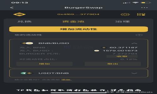TP钱包如何取消打包操作：详尽指南