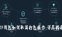 TP钱包如何取消打包操作：详尽指南