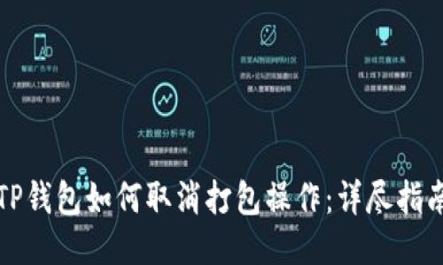 TP钱包如何取消打包操作：详尽指南