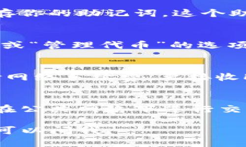 在这里我可以给你一些关于如何在TP钱包中提到LUNA的基本步骤和建议。请注意，具体操作可能会根据TP钱包的版本和界面有所不同，所以最好参考官方文档或支持页面。

获取LUNA代币
首先，你需要确保你已经获取了LUNA代币。如果你还没有LUNA，你可以通过交易所购买，或者从其他钱包转账到你的TP钱包中。选定一个支持LUNA交易的交易所（如Binance或Coinbase），完成KYC认证后，可以购买LUNA并将其转入你的TP钱包。

安装TP钱包
如果你还没有安装TP钱包，请前往官方应用商店下载并安装。TP钱包是一款流行的多链钱包，支持多种加密货币，包括LUNA。确保在安装时下载官方版本，以保护你的资产安全。

创建或导入钱包
启动TP钱包后，你需要创建一个新钱包或导入已有钱包。如果你是新用户，遵循应用程序的提示来创建一个钱包，并妥善保存你的助记词。这个助记词非常重要，它能帮你在丢失手机或卸载应用时恢复钱包。如果你已经有一个钱包，请选择导入并输入你的助记词。

添加LUNA代币
在TP钱包中，通常会自动显示一些主要的代币。如果你的LUNA没有显示，你可以手动添加。在钱包主界面中找到“添加代币”或“管理代币”的选项，输入LUNA的合约地址（你可以在互联网上查找LUNA的合约地址），然后添加它。这样你就能在钱包中看到你的LUNA代币。

发送或接收LUNA
要发送LUNA，点击LUNA代币，选择“发送”选项，输入接收者的地址和发送的数量，最后确认交易。请注意，转账可能需要支付网络手续费。要接收LUNA，选择“接收”选项，系统会生成一个二维码或地址，你可以将这个地址分享给其他人，用于接收LUNA。

安全性和备份
确保定期备份你的TP钱包，尤其是在进行大额交易之前。你可以导出私钥或助记词，并将其安全地保存在离线环境中。避免在公共网络下进行交易，以减少被黑客攻击的风险。

以上这些就是在TP钱包中提到LUNA的一些基本步骤。希望这能对你有所帮助！如果有其他具体问题或操作上的疑问，随时可以问我。