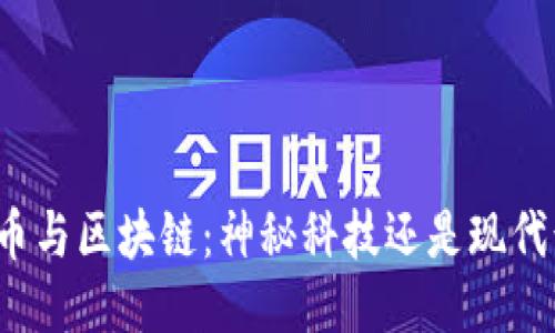 比特币与区块链：神秘科技还是现代诈骗？