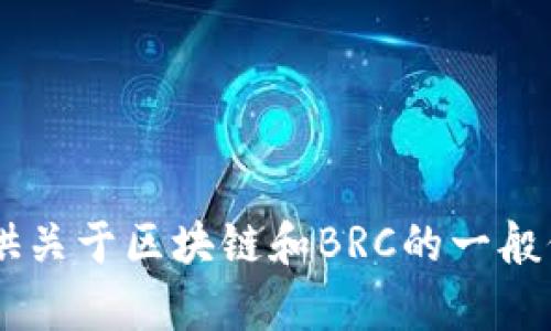 我无法提供最新的实时消息或更新。不过，我可以为你提供关于区块链和BRC的一般信息，以及一些相关的讨论内容。如果你有兴趣，请告诉我！