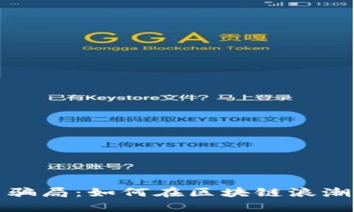 揭秘虚拟币骗局：如何在区块链浪潮中识别真伪