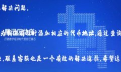 如果您在使用TP钱包时发现钱包中有资金，但“薄