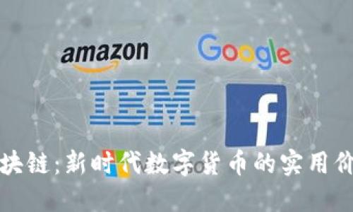 探秘莲花币区块链：新时代数字货币的实用价值与未来展望