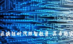 如何在区块链时代理智投资：买币的实用指南