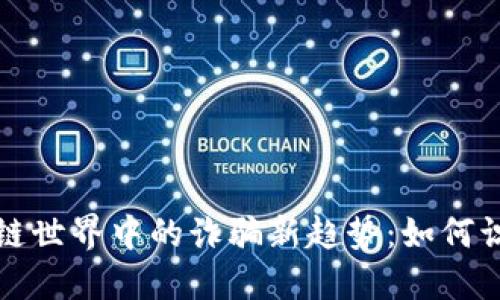 揭秘区块链世界中的诈骗新趋势：如何识别与防范