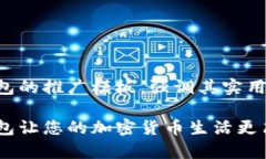 当然可以！以下是一个针对TP钱包的推广模板，强