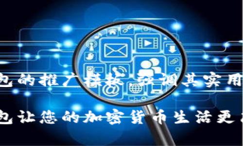 当然可以！以下是一个针对TP钱包的推广模板，强调其实用价值，并使用吸引人的和关键词。

解锁数字资产管理的未来：TP钱包让您的加密货币生活更简单