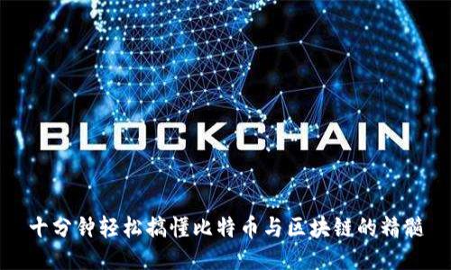 十分钟轻松搞懂比特币与区块链的精髓