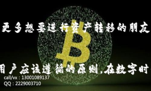 提到TP钱包（TokenPocket）和ZT交易所的过程中，我们需要了解如何安全且高效地进行资产转移。以下内容将为您详细介绍整个操作流程和注意事项。

什么是TP钱包和ZT交易所？

TP钱包是一款非常受欢迎的钱包应用，支持多种区块链资产，如以太坊、比特币等。作为一个去中心化的钱包，用户可以掌控自己的私钥，确保资产的安全。而ZT交易所则是一个数字货币交易平台，提供多种加密币的交易对，用户可以在此进行币币交易、法币交易等操作。


准备工作

在转账之前，请确保您之前已经注册并完成ZT交易所的KYC（了解你的客户）认证，确保您的账户处于正常状态。此外，您需要准备好TP钱包的应用，并且确保钱包中有足够的资产，支付转账的交易费用。


步骤一：获取ZT交易所的充值地址

在ZT交易所登录您的账户，找到“资产管理”或“充值”栏目。这里会显示您可以充值的数字资产列表，选择您要从TP钱包转移的资产类型。在选择资产后，您将获得一个充值地址，这是您后续转账的目标地址。


步骤二：打开TP钱包并选择资产

打开TP钱包应用，登录您的账户。在资产页面，找到您想要转账到ZT交易所的数字资产。点击进入该资产的详细信息页面。


步骤三：输入转账信息

在资产的操作页面，选择“转账”或“发送”选项。在输入转账信息时，您需要粘贴之前复制的ZT交易所充值地址，确保准确无误。然后，输入您要转账的金额，注意确认转账的网络费用，确保账户中有足够的余额来支付这笔费用。


步骤四：确认交易

在确认页面，仔细检查您输入的所有信息，包括接收地址、转账金额和网络费用。确保一切信息没有错误后，点击确认按钮。TP钱包会要求您输入交易密码或使用其他安全措施进行确认。交易一旦发送，您将无法撤回。


步骤五：查看交易状态

完成转账后，您可以在TP钱包中查看您的交易记录，确认交易是否成功。请注意，转账到ZT交易所可能需要一定的时间，具体取决于网络的拥堵情况，耐心等待资产到账。


常见问题

1. strong转账失败怎么办？/strong  
如果在转账过程中出现失败，建议您仔细检查转账信息，尤其是充值地址是否正确。此外，确认市场的网络状态，可能是由于网络拥堵造成的失败。  

2. strong转账后多久到账？/strong  
一般情况下，资产在ZT交易所到账的时间为5-30分钟，具体时间取决于所用的区块链网络的拥堵程度。  

3. strong为什么我的资产没有到账？/strong  
如资产未到账，您可以查看交易的区块信息，确认交易是否成功处理。如果在ZT交易所未显示，建议联系其客户支持进行查询。


个人体验与情感联系

当我第一次在TP钱包和ZT交易所之间转移数字资产时，心中充满了兴奋与紧张。对于我而言，数字货币的钱包和交易所并不仅仅是资产转移的工具，更是我探索金融新世界的一扇窗。那时，我还记得我的朋友告诉我，数字货币的世界是一个充满机遇与挑战的领域。  


通过使用TP钱包和ZT交易所，我不仅学会了如何管理我的数字资产，还在这个过程中意识到安全性的重要性。每一次转账前的谨慎核对，以及对每一个细节的关注，使我在不断探索中成长。随着我对这个领域的了解加深，我越来越能够灵活应对各种挑战，这让我感到自豪。  


总结

通过TP钱包转账到ZT交易所是一个简单的过程，但在细节上却需要我们给予足够的重视。通过这次经验的分享，我希望能帮助到更多想要进行资产转移的朋友。用心去管理我们的数字财富，才能在未来的路上走得更稳、更远。这不仅是技术的进步，更是我们每一个人对未来的美好向往。  


记住，在任何时候，保持安全意识，不要轻易分享您的私钥和敏感信息。这是保护我们数字资产的基础，同时也是每一个数字货币用户应该遵循的原则。在数字时代的浪潮中，共同进步、共同学习是我们前行的动力。
