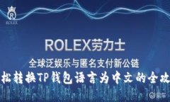 轻松转换TP钱包语言为中文的全攻略