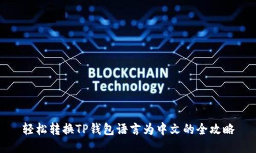 轻松转换TP钱包语言为中文的全攻略