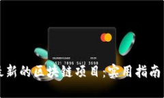如何找到最新的区块链项目：实用指南与资源分
