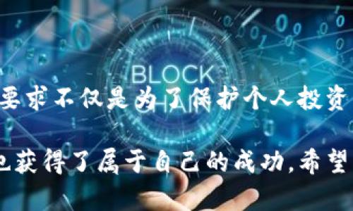 区块链上中币网有哪些要求？

区块链技术作为近年来最为热门的话题之一，已经逐渐进入了我们的生活和工作中。中币网（ZB.com）作为一个知名的数字货币交易平台，吸引了许多投资者、开发者和区块链爱好者的关注。在这个去中心化、透明、安全的环境中，想要在中币网上进行交易，有哪些要求呢？接下来，我们将对这些要求进行深入解析，帮助您更好地理解并参与其中。

一、注册账号的基本要求

首先，要在中币网上进行交易，您需要注册一个账户。这看似简单，但实际上却有一些基本的要求。以我自己的经历为例，刚开始接触区块链时，我也像很多人一样被其中的复杂性所吓倒。对于注册过程，我的第一反应是“这是真的吗？”而后，我发现只需提供一些基本信息，就可以顺利完成注册。

在中币网上注册时，用户需要提供邮箱地址，并设置强密码。此外，对于中国用户，需要填写真实姓名和身份证号码，以符合国家的监管要求。这一过程让我感受到了区块链技术与传统金融体系的相似之处—在这里，同样需要遵循一些基本规则以确保安全性。

二、实名认证的必要性

完成注册后，实名认证是用户在中币网交易的又一必要步骤。这一环节旨在保障平台的安全性和合规性。个人信息的安全与隐私问题，一直是我非常关注的话题。在这个数据分享横行的时代，我感到非常谨慎。然而，在区块链的世界里，实名认证却是不可或缺的。只有通过实名认证，用户才能享受完整的交易功能，包括提币、交易限制的放宽等。

中币网的实名认证要求较为严格，用户需要上传身份证正反面照片和一张手持身份证的自拍照。这让我有些忐忑，担心个人信息会被滥用。但随着对区块链技术的理解加深，我渐渐意识到，只有透明和合规才能带来信任，增强平台的安全性。

三、资金的准备与管理

在完成上述步骤后，用户便可以开始向中币网存入资金。这里有一个小贴士，资金的准备和管理是交易成功与否的关键。在我之前的交易经历中，曾因未能妥善管理账户内的资金而遭受损失。因此，我逐渐意识到，良好的资金管理能力是任何一位投资者都必须具备的基本素质。

中币网支持多种数字货币的存款和交易，例如比特币、以太坊等。用户需要提前了解市场风险，并根据自己的风险承受能力选择合适的投资组合。同时，定期对自己的投资进行评估和调整也是十分必要的。学习如何管理资金，可以帮助我们更好地应对市场波动，避免因盲目投资而带来的损失。

四、交易相关的知识与技能

除了注册、实名认证和资金管理之外，想要在中币网上顺利交易，用户还需要掌握一些基本的交易技能和市场知识。作为一个初学者，我在进入这个领域时感到十分疑惑：应该选择哪种交易策略？怎么判断行情的走势？在这样的背景下，学习相关的知识就显得尤为重要。

我曾花了几个月的时间，深入学习了技术分析、基本面分析，并通过模拟交易来实践我的学习成果。通过这些努力，我逐渐培养了自己的交易风格，并对市场的波动有了更深的理解。对于每位参与者来说，消化这些信息，不断提升自己的技能，是成功的关键。

五、对风险的认知与心理建设

在区块链交易的过程中，心理因素同样不可忽视。在我的交易生涯中，我见证了过多的投资者因为情绪波动而做出错误的决策。我自己也曾深陷于“追涨杀跌”的陷阱，经历了几次不小的损失。这些经历教会了我，在面对市场波动时，冷静与理智是多么的重要。

建立正确的风险认知，学会在市场变化时保持心理平稳，这无疑是每位投资者都需掌握的技能。通过与其他投资者分享经验、学习心理学知识等方式，我逐渐克服了自己的心理障碍，变得更加成熟。在中币网的交易中，我开始懂得如何控制情绪，以更加理性的方式进行操作。

六、选对交易时间与策略

最后，成功的交易还需要考虑市场的流动性和交易时机。在我刚开始接触区块链交易时，由于缺乏经验，我常常会选择在市场波动剧烈时进行交易，结果往往是亏损惨重。随着时间的推移，我逐渐认识到，选择合适的交易时机和策略是至关重要的。

中币网作为一个大型交易平台，整体交易量较大且流动性好，但并不意味着在任何时间交易都是合适的。通过研究市场趋势、关注有关事件的消息、观察技术指标，我学会了如何选择合适的交易时机，并根据情况制定不同的交易策略。这为我的交易带来了更多的成功可能，也让我在不断积累经验的过程中逐渐形成了自己的投资理念。

总结

综上所述，要在区块链上的中币网进行交易，用户需要遵循一系列要求，包括注册、实名认证、资金管理、交易知识、心理建设以及选择合适的交易策略等。这些要求不仅是为了保护个人投资者的利益，更是为了促进整个区块链行业的健康发展。

回顾我自己的经历，我深刻认识到，参与区块链交易不再仅仅是数字货币的投机，更是一种对未来金融生态的探索与实践。在这个过程中，我不断学习、成长，也获得了属于自己的成功。希望每位准备加入中币网的朋友，能够认真对待这些要求，以理性和冷静的心态去迎接这一充满挑战的旅程。