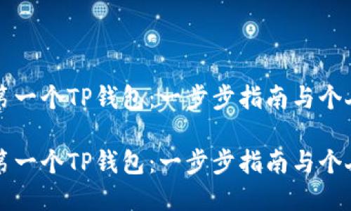 创建您的第一个TP钱包：一步步指南与个人经验分享

创建您的第一个TP钱包：一步步指南与个人经验分享