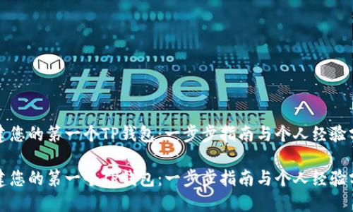 创建您的第一个TP钱包：一步步指南与个人经验分享

创建您的第一个TP钱包：一步步指南与个人经验分享