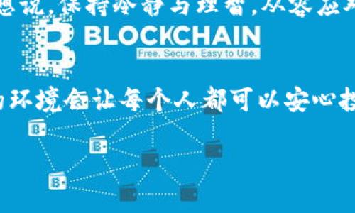 虚拟币与区块链：警惕诈骗的真相与案例!

虚拟币, 区块链, 诈骗案例/guanjianci

引言：为何我们需要谈论虚拟币与区块链诈骗
近年来，虚拟币（加密货币）和区块链技术在全球范围内迅速崛起，吸引了越来越多的投资者和技术爱好者。但与此同时，伴随这一趋势而来的，是各类诈骗案件的频繁发生。这些诈骗不仅令许多投资者血本无归，更是对整个行业的声誉造成了极大的损害。作为一个曾经对虚拟币领域充满好奇的人，回想着自己最开始接触虚拟币时的兴奋与期待，不禁想再谈谈这个话题。

虚拟币与区块链基本知识
在深入讨论诈骗案例之前，我们先来了解一下什么是虚拟币和区块链。虚拟币，通常指的是没有实体形态的数字货币，它们依赖于加密技术进行交易和管理。例如，比特币、以太坊等都是知名的虚拟币。而区块链技术则是支撑这些虚拟币的核心，它允许在去中心化的网络上完成安全透明的交易。
在我初次接触比特币时，我对其背后的区块链技术感到无比震撼。那是一种颠覆传统金融系统的创新，似乎有着无穷的可能性。然而，正是这一切的魅力，使得越来越多的人盲目追逐，最终导致不幸。

典型的虚拟币诈骗案例分析
以下是一些被广泛报道的虚拟币诈骗案例，它们或许可以帮助我们更好地识别潜在的风险。

h41. Ponzi骗局/h4
Ponzi骗局是一种经典的投资诈骗形式。2009年，名为“Bitconnect”的平台迅速崛起，承诺投资者在短时间内获得丰厚的回报。然而，随着越来越多的人投入资金，这个骗局最终崩溃，数百人损失惨重。我曾经在社交媒体上看到过关于Bitconnect的炫耀贴文，那时我还在犹豫是否要参与投资，但最终因缺乏了解而止步。如今想来，那段文字无疑是虚假的美梦。

h42. 虚假ICO（首次代币发行）/h4
ICO在2017年达到了高潮，许多项目通过ICO筹集资金。但随之而来的是大量骗子创建虚假项目，吸引投资者。一个具体的案例是“Centra Tech”，这个项目的宣传极具吸引力，甚至与拳击明星弗洛yd·梅威瑟（Floyd Mayweather）合作。但最后，这个项目被证实是骗局，创始人被逮捕，而投资者损失惨重。让我到，当我看到明星与某个项目代言时，那种不可思议的兴奋感。想想真令人心痛。

h43. 网络钓鱼/h4
网络钓鱼是更简单的诈骗手法，犯罪分子伪装成合法的平台，诱骗用户输入私密信息。比如，有人收到了假冒的钱包应用程序的下载链接，以为能安全存储自己的比特币，结果却被盗取所有资金。这让我想起我年少时，也曾在网上浏览各种优惠信息，结果掉入陷阱。这就是为何信息安全如此重要。

如何识别虚拟币骗局
面对层出不穷的骗局，我们需要保持警惕，以下是一些识别诈骗的建议：

h41. 高回报的承诺/h4
如果某个投资项目承诺的回报率高得离谱，那么几乎可以毫不犹豫地断定它是骗局。真正的投资风险与回报是成正比的。

h42. 不透明性/h4
缺乏透明度的项目，往往隐藏着诸多问题。了解项目团队背景、技术白皮书及社区反馈都是必要的步骤。

h43. 过于华丽的营销宣传/h4
如果一个项目的宣传广告过于华丽，声称能迅速致富，往往都是骗局。真实的项目会有实质性的内容和证明。

个人经历与感悟
当我回忆起自己最初的投资经验时，那种期待与紧张交织在一起的感觉，至今仍清晰如昨。我也曾因为贪心而接触了一些不靠谱的项目，幸好在关键时刻选择了谨慎，免于陷入失落的深渊。
在探索虚拟币的过程中，我逐渐意识到，任何一个投资决定背后，其实都应该伴随着深入的研究与思考。我很喜欢一句话：“投资是一场马拉松，而不是短跑。”这不仅适用于虚拟币，也适用于我们人生的每一个决策。

总结
虚拟币与区块链的世界充满了机会与风险。虽然诈骗的阴影依然存在，但通过学习和借鉴别人的经历，我们可以提高风险意识，保护自身的权益。对于那些迷恋虚拟币的朋友们，我想说，保持冷静与理智，从容应对市场变化，才能收获更好的未来。

未来的展望与希望
尽管当下的虚拟币市场依旧处于动荡之中，但我相信只要我们能够警惕这些风险，虚拟币与区块链技术依旧能够为我们的生活带来改变。未来的某一天，或许更加透明、更加规范的环境会让每个人都可以安心投资。到那时，回望我们这一代人走过的路，或许会充满了传奇与收获。

让我们共同期待，并在未来的虚拟币世界中找到新的希望与方向!