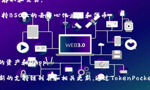 TokenPocket是一款多链钱包，支持多种区块链资产和应用。以下是TokenPocket支持的一些主要区块链：

1. **以太坊（Ethereum）**：作为最常用的智能合约平台，以太坊的代币（如ERC20代币）可以在TokenPocket上管理和交易。

2. **比特币（Bitcoin）**：TokenPocket同样支持比特币的存储和交易。

3. **波场（Tron）**：波场是一种高性能区块链，TokenPocket支持TRC10和TRC20代币的管理。

4. **EOS**：TokenPocket也支持EOS生态系统中的代币，用户可以便捷地进行EOS的存取和交易。

5. **BSC（Binance Smart Chain）**：作为Binance推出的区块链，TokenPocket支持BSC上的去中心化应用和代币。

6. **Heco**：火币生态链Heco的代币同样可通过TokenPocket进行管理。

7. **Solana**：作为高吞吐量区块链，TokenPocket也支持Solana及其代币。

8. **Polygon（Matic）**：TokenPocket账号可以与Polygon网络进行交互，支持相关的资产和DApp。

此外，TokenPocket还可能支持一些其他链和生态项目，具体可以在官方渠道查看最新的支持链列表和相关更新。通过TokenPocket，用户可以方便地管理多种区块链资产，享受跨链交易和多种去中心化应用的便利。