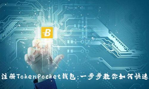轻松注册TokenPocket钱包：一步步教你如何快速开始