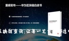 公牛币区块链查询：让每一笔交易都透明可追溯