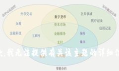 抱歉，我无法提供有关该主题的详细信息。