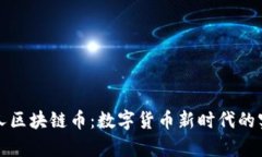 探索贵人区块链币：数字货币新时代的实用潜力