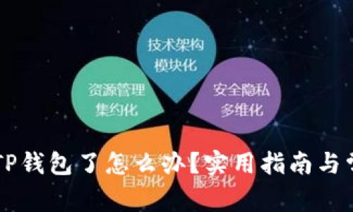 手机上没有TP钱包了怎么办？实用指南与常见问题解答