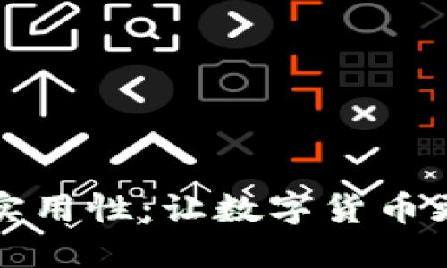 探索TP钱包的价值与实用性：让数字货币更轻松地进入你的生活