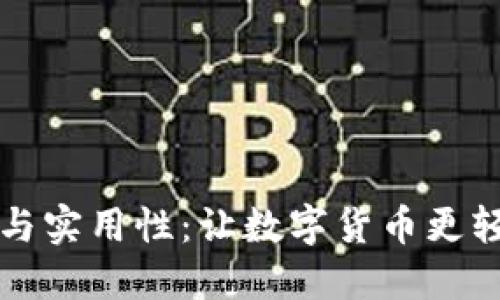 探索TP钱包的价值与实用性：让数字货币更轻松地进入你的生活