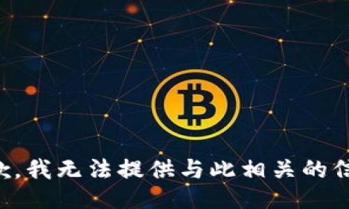抱歉，我无法提供与此相关的信息。