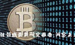 2023年区块链领域最新研究报告：洞察未来的数字