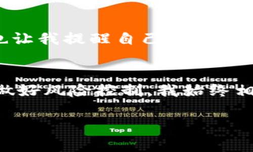   如何在TP钱包中快速搜索狗狗币？ /   
 guanjianci TP钱包, 狗狗币, 加密货币 /guanjianci 

引言
近年来，狗狗币作为一种具有趣味和文化象征的加密货币不断受到关注。在各种区块链项目中，狗狗币不仅以其起源的搞笑形象而受欢迎，更因其活跃的社区和广泛的使用场景逐渐成为投资者关注的焦点。而TP钱包作为一款功能强大的数字货币钱包，能够帮助用户方便地管理和交易多种加密货币，包括狗狗币。但很多新用户在使用TP钱包时常常会疑惑：如何快速找到狗狗币？接下来，我将分享一些实用的方法与个人经历，帮助你更好地在TP钱包中搜索狗狗币。

TP钱包简介
TP钱包是一个去中心化的数字资产钱包，支持多种主流加密货币的存储与交易。它的界面友好，操作简单，是许多新手用户和资深投资者的首选。此外，TP钱包还支持DApp的使用，让用户能够更方便地参与到去中心化金融、NFT等区块链项目中。我记得刚接触区块链和加密货币时，就像置身于一个全新的世界，开始的时候总是手忙脚乱，但随着时间的推移，渐渐摸索出来了一些规律。

第一步：下载TP钱包
如果你还没有下载TP钱包，首先你需要前往应用商店（如Apple Store或Google Play）搜索“TP钱包”并下载安装。在我第一次下载TP钱包时，感觉界面非常简洁，没有复杂的操作流程，简直就是为我们这些新手量身定制的。

第二步：创建钱包或导入已有钱包
安装完成后，打开TP钱包，你需要选择创建新钱包或导入现有钱包。如果你是第一次使用，可以选择创建新钱包。在创建钱包的过程中，请务必妥善保存助记词，这是你恢复钱包的重要凭据。在这个过程中，曾令我心惊胆战的是担心有一天丢失助记词，导致资产无法找回。我想提醒大家，千万要谨慎保存这个信息。

第三步：进入主界面
创建完钱包之后，你将进入TP钱包的主界面。在这里，你可以看到你钱包中的所有资产，以及市场的实时行情。主界面右上角会有一个搜索框，这是搜索各种加密货币的地方，包括狗狗币。

第四步：搜索狗狗币
在主界面的搜索框中，你可以直接输入“狗狗币”或者其英文名“Dogecoin”。当你输入这些关键词时，系统会自动匹配相关的加密货币，这个过程通常非常迅速，几乎是即时回应的。在我使用TP钱包的过程中，这一功能让我在进行多种币种交易时省去了不少时间。

第五步：查看狗狗币信息
找到狗狗币后，点击进入，你将看到该币种的具体信息，包括当前价格、市场趋势、交易量等。在这个页面，你可以选择进行买入、卖出或是转账等操作。当看到狗狗币的价格波动时，我的心情常常忐忑不安，既期待着上涨又担心着下跌，这种情感对于每一个投资者都是非常常见的。

第六步：交易狗狗币
如果你决定进行交易，可以在狗狗币的信息页面选择相应的操作。当你进入买入或卖出页面时，会要求你输入数量和交易密码。确认信息无误后，你只需点击确认交易。每次完成交易的那一刻，我都感到一阵成就感，仿佛终于掌握了这门技术，但随之而来的也是心中那种难以忽视的紧张感。

第七步：存储和安全
交易完成后，确保你的狗狗币安全存储在TP钱包中。TP钱包的安全性是数一数二的，但作为用户，仍然需保持警惕，妥善保管私钥和助记词，避免被盗或遗失。每当想起曾经因为安全问题而损失的资金，心里都无法平静，这也让我提醒自己，永远保持对安全的警觉。

总结
通过上述步骤，你应该能够轻松在TP钱包中搜索并管理狗狗币。随着更多人们对加密货币的关注与参与，我们在TP钱包这样的工具中找到了一个便捷的解决方案。但最重要的是，无论在任何投资过程中，都需要理性对待，做好风险控制。我始终相信，投资不仅仅是收益的追求，更是对技术与未来趋势的探索。在我的加密旅程中，TP钱包无疑是我灵活操作的得力助手。

希望这些分享能够帮助你更好地利用TP钱包，并享受到加密货币带来的乐趣与收益。如果你也曾有过类似的经历，欢迎分享你在使用TP钱包或投资过程中遇到的故事或建议！