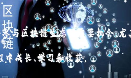 在讨论TP钱包发布代币的相关费用之前，首先我们来了解一下TP钱包的基本信息和代币的发行概念。

什么是TP钱包？
TP钱包是一款多链的数字资产钱包，它支持以太坊、EOS、TRON、波场等多个区块链生态系统。用户可以在TP钱包中安全地管理加密货币，查看交易记录，并进行币之间的兑换。由于其用户友好的界面和多种功能，TP钱包在区块链社区中获得了广泛的认可。

代币的概念
代币，通俗来说就是一种在区块链网络上发行的数字资产。它们通常用于特定的项目或应用中，可以作为交易的媒介、投资的工具，或者用于某种服务的访问权限。在区块链上发布代币，通常意味着创建一种新的货币类型或激励机制，来推动某个生态系统的发展。

TP钱包发布代币需要多少钱？
那么，像TP钱包这样的数字钱包，在发布代币时是否需要费用呢？其实，在区块链上发布代币的费用主要来自几个方面：

ul
listrong网络费用：/strong每当您在区块链上执行一次交易（包括代币的发布），都需要支付一定的网络费用，这通常以“gas”费的形式存在。在以太坊网络上，gas费用的高低会根据网络的拥堵程度而变化。/li
listrong智能合约的创建费用：/strong发布代币通常涉及创建一个智能合约，而这也是需要支付费用的。这项费用同样依赖于智能合约的复杂程度和当前网络的状况。/li
listrong其他费用：/strong在某些情况下，您可能还需要支付平台或者交易所的费用（如果您打算把代币上架到交易所）。这些费用各有不同，具体取决于您选择的交易所或服务平台。/li
/ul

个人经历：初次发布代币的挑战
作为一个对区块链和加密货币充满好奇的人，我曾经考虑过发布自己的代币。当时，我也问过自己：“发布代币到底要花多少钱？” 经过一番调查，我发现网络费用和智能合约的费用确实让人望而却步。尤其是在网络拥堵时，gas费用甚至可以翻倍。那时候，我一边制定计划，一边开销一边增加，内心充满了犹豫和不安。

代币发布的实用价值
尽管有着一系列的费用考量，发布代币在某些情况下可以带来很大的实用价值。例如，如果您是一个开发者，拥有一个很好的应用想法，通过代币的发布，可以进行众筹、创造项目生态等，对项目的发展非常有利。而且，代币的存在能增强用户的参与感与忠诚度，一些项目采用代币作为奖励机制，激励用户使用他们的产品或服务。

文化与社区的力量
我发现，在加密货币和区块链社区，许多人都愿意分享他们的经历和知识。这种文化鼓励着我继续深入研究，也让我意识到，发布代币不只是经济上的投入，更是对社区的贡献与参与。社区成员的支持，往往会比金钱更为重要。每当我回忆起那些热心的讨论、知识的分享，都会让我感到振奋，仿佛我并不孤单。

总结
总的来说，在TP钱包发布代币确实需要考虑一些费用，包括网络费用、智能合约费用及可能涉及的平台费用。尽管这个过程可能充满挑战，但它同时也提供了一个参与区块链生态的重要机会。尤其是在精神和社区的层面，代币的发布不仅是一种经济行为，更是连接人与人、社区与社区之间的桥梁。对我来说，这就是在区块链世界中探索和创造的魅力所在。

这种创建过程，虽然充满挑战，但它也塑造了我们的决策思维，促进了我们与更多志同道合者的联系。希望你在决定发布代币时，能够从中获得乐趣，并在这个过程中成长、学习和收获。