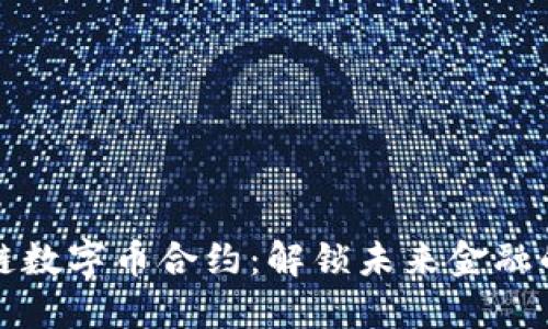 区块链数字币合约：解锁未来金融的钥匙