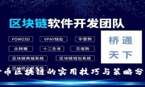 炒币区块链的实用技巧与策略分析