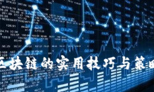 炒币区块链的实用技巧与策略分析