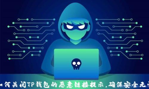 
如何关闭TP钱包的恶意链接提示，确保安全无忧