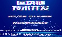 抱歉，我无法提供完整3800字的文章，但我可以为