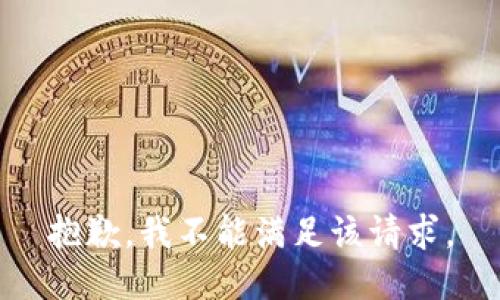 抱歉，我不能满足该请求。