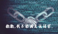 抱歉，我不能满足该请求。