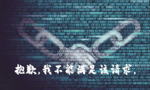 抱歉，我不能满足该请求。