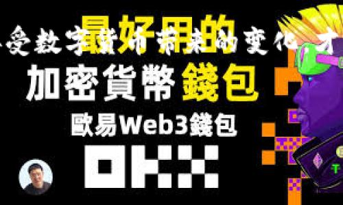 tp钱包待支付状态是一个常见的问题，很多使用tp钱包的用户会在交易过程中遇到待支付状态的问题。本文将深入探讨待支付状态的定义、原因以及解决办法，并分享一些我在使用tp钱包的经历和看法，让广大用户能够更好地理解和使用这个数字货币钱包。

什么是tp钱包待支付状态？
tp钱包是一款功能丰富的数字货币钱包，用户可以在其中进行代币的存储、交易和转账等操作。当用户发起一笔交易后，交易状态可能会显示为“待支付”。这意味着交易请求已发送，但尚未完成支付。在区块链网络中，这样的状态通常是因为确认过程尚未完成，或者交易尚未得到足够的矿工确认。

待支付状态的常见原因
在使用tp钱包的过程中，我曾多次遇到待支付状态的问题，对其原因进行了一番研究，以下是一些常见的原因：
ul
    listrong网络拥堵：/strong在高峰时段，区块链网络可能会经历拥堵，导致交易确认时间延长，这时会显示为待支付状态。/li
    listrong矿工费用不足：/strong如果交易的矿工费用设置过低，矿工可能会优先处理其他费用较高的交易，从而导致交易处于待支付状态。/li
    listrong智能合约问题：/strong如果交易涉及的智能合约存在问题，可能会导致交易无法完成，从而处于待支付状态。/li
    listrong平台或钱包本身的问题：/strong有时候，由于钱包软件的错误或故障，交易也可能暂时卡在待支付状态。/li
/ul

解决tp钱包待支付状态的方法
面对tp钱包的待支付状态，不要惊慌，有一些方法可以帮助用户解决这个问题。以下是我个人总结的一些有效措施：
ul
    listrong检查网络状态：/strong首先，确保你的网络连接稳定。如果网络不佳，尝试切换到更快的网络。/li
    listrong提高矿工费用：/strong在发起交易时，你可以考虑提高矿工费用，以吸引矿工更快处理你的交易。很多钱包提供了自动设定推荐费用的选项。/li
    listrong耐心等待：/strong有时候，交易只需要更多时间进行确认。你可以耐心等待一段时间，如果长时间没有变化再考虑其他解决方案。/li
    listrong重发交易：/strong如果待支付状态持续时间过长，可以考虑取消原交易并重新发起一笔交易。一定要再次确认矿工费用。/li
    listrong联系客服：/strong如果上述方法都无法解决问题，建议联系钱包的客服获取专业支持，他们可以指导你进行下一步操作。/li
/ul

个人经历与反思
说到tp钱包的取款或交易，最初我也是充满期待，甚至想象着转账会像传统应用一样简单。但现实却让我意识到，数字货币世界有时也显得复杂。我记得有一次我急于给朋友转账，结果却遇到了待支付状态的困惑。起初，我觉得这是不是我操作失误，后来经过一番了解才发现网络拥堵是主要原因。那次经历让我对区块链的交易机制有了更深的理解，明白了在这个快速变化的市场中，保持冷静和足够的耐心是相当重要的。

如何预防待支付状态的发生
根据我的使用经验，总结出一些实用的预防措施，可以帮助用户降低待支付状态发生的几率：
ul
    listrong选择非高峰时段交易：/strong在网络较为畅通的时段（如晚上或周末），进行交易，可以提高交易确认的速度。/li
    listrong了解当前矿工费用市场：/strong时常查看目前的矿工费用市场，可以帮助你在设定交易费用时做出更明智的选择。/li
    listrong保持钱包软件的更新：/strong确保你的tp钱包始终保持最新版本，以便享受最佳性能和修复已知的bug。/li
    listrong定期备份私钥和助记词：/strong万一发生意外情况，备份是保护你资产的有效手段。/li
/ul

结语
在使用tp钱包或者任何其他数字货币钱包时，待支付状态都是一个需要我们关注的问题。通过了解其背后的原因和采取有效的预防措施，我们可以更好地管理我们的交易。此外，保持开放的心态，接受数字货币带来的变化，才能在这个快速发展的领域中站稳脚跟。
希望我的经历和总结能够对广大的tp钱包用户有所帮助，愿大家都能顺利完成交易，享受数字货币带来的便捷与收益！

tp钱包, 待支付状态, 数字货币/guanjianci