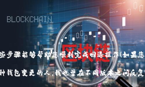 为了将TP钱包（TokenPocket）退回到老版本，您可以按照以下步骤操作。请注意，以下内容仅供参考，具体步骤可能因不同的设备和版本有所不同。

了解TP钱包版本更新的影响
在开始之前，首先要理解版本更新带来的改变。新版本的TP钱包通常会有新的功能和增强的安全性，但有时也会出现不兼容或用户不喜的功能。这时候，退回到老版本可能是一个合适的选择。

备份您的钱包
在进行版本回退之前，务必备份您的钱包信息，以防数据丢失。可以通过以下步骤进行备份：
ul
    li打开TP钱包，进入“我的”页面。/li
    li找到“设置”并选择“备份钱包”。/li
    li按照提示，将助记词、安全密码等信息记录到安全的地方。/li
/ul

卸载当前版本的TP钱包
首先，您需要在设备上卸载当前版本的TP钱包。具体步骤如下：
ul
    li在设备主屏幕上找到TP钱包应用图标。/li
    li长按图标，选择“卸载”或“删除应用”。/li
    li确认卸载操作。/li
/ul

下载老版本的TP钱包
接下来，您需要找到老版本的TP钱包进行下载。以下是一些常见的方法：
ul
    li访问TP钱包的官方论坛或社交媒体，寻找历史版本的下载链接。/li
    li使用第三方APK网站（如APKMirror、APKPure等）搜索旧版本的TP钱包APK文件。确保选择可信的网站以避免安全风险。/li
    li在下载之前，确认您下载的版本是适配您的设备类型（Android或iOS）。/li
/ul

安装老版本的TP钱包
下载完成后，您需要安装老版本的TP钱包。请按照以下步骤进行操作：
ul
    li找到下载好的APK文件，点击进行安装。/li
    li在安装过程中，您可能需要允许“未知来源”的安装权限（这通常在设置的“安全”选项中找到）。/li
    li完成安装后，打开TP钱包。/li
/ul

恢复您的钱包
老版本的TP钱包安装完成后，您需要恢复之前备份的内容。步骤如下：
ul
    li打开老版本的TP钱包，选择“导入钱包”或“恢复钱包”。/li
    li根据提示输入助记词或安全密码。/li
    li完成后，您的钱包信息将被恢复。/li
/ul

注意事项
退回到老版本的TP钱包虽然可以解决某些问题，但也有一些需要注意的事项：
ul
    li老版本可能存在更高的安全风险，建议仅在必要情况下使用。/li
    li确保在使用老版本时不要进行大额交易，待确认使用稳定后再恢复正常使用。/li
    li定期关注TP钱包的更新信息，避免因版本落后导致功能缺失或安全隐患。/li
/ul

总结
虽然退回到老版本的TP钱包可以解决一些特定的问题，但也要谨慎行事。确保备份和采取必要的安全措施是关键。希望这些步骤能够帮助您顺利完成回退操作！如果您对钱包的使用还有其他疑问，欢迎随时咨询。

总之，科技的快速发展让我们的生活越来越便利，但有时使用过程中遇到的问题也让人感到烦躁。作为一个曾经经历过各种钱包变更的人，我也曾在不同版本之间反复折腾，最终找到适合自己的版本和用法。希望每一位用户都能找到自己最舒适的使用方式，在数字资产的世界中安心前行。