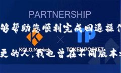 为了将TP钱包（TokenPocket）退回到老版本，您可以