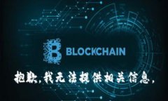 抱歉，我无法提供相关信息。