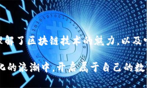 TP钱包（Token Pocket）是一款多链数字资产钱包，支持多种区块链，包括Tron（波场）网络。Tron网络是一个基于区块链的去中心化平台，旨在通过去中心化互联网来实现内容的分享和分发，开发者可以在这一平台上创建和运行去中心化应用（DApp）。

### TP钱包支持的主要功能

TP钱包不仅支持Tron网络，还可以管理以太坊、比特币等多种资产。它为用户提供了一个安全、便捷的数字资产管理工具，使用户可以轻松存储、发送和接收各种加密货币。

### TP钱包的优势

安全性
安全性是TP钱包的一大亮点。钱包采用了多种安全措施，如私钥本地存储、助记词备份等，确保用户的资产安全。此外，交易过程透明，有助于保护用户免受欺诈行为的侵害。

用户体验
TP钱包界面，易于使用。即使是初学者，也能快速上手。技术支持团队也非常活跃，为用户提供了及时的帮助与解决方案。

多功能性
TP钱包不仅支持资产管理，还可以进行DApp的操作，比如参与DeFi项目、数字艺术品NFT的交易等。用户可以通过TP钱包轻松访问Tron网络上的各种应用，以便于获取更多投资机会。

### Tron网络的独特之处

去中心化的内容生态
Tron网络致力于去中心化的内容创造与分享，它希望打破传统互联网平台的中心化局限，赋予用户更多的自由和权利。在我的个人经历中，我发现这为内容创作者提供了民主化的机会，让他们得以与用户直接交流，而不必依赖于中介平台。

高吞吐量及低交易费用
与许多其他区块链网络相比，Tron拥有更高的交易吞吐量与更低的交易费用，这使得在这个网络上进行交易或使用DApp更加高效与划算。我记得第一次使用Tron网络时，看到交易几乎瞬间完成，让我大为惊叹，这是我在其他平台上从未体验过的。

### 个人经历与感悟

在探索TP钱包与Tron网络的过程中，我不仅感受到了技术带来的便利，也深刻认识到自我管理数字资产的重要性。我小时候也曾幻想过“区块链是什么”，如今我却真实地参与其中，用我的钱包与世界连接。每当我看到我的资产在Tron网络上增值，都会有一种自豪感，那种感觉就如同看到自己种下的树苗茁壮成长。

### 如何使用TP钱包伴随Tron网络

注册与创建钱包
使用TP钱包非常简单，用户只需下载钱包应用，并根据提示进行注册。创建钱包时需妥善保存助记词，这将是恢复钱包的重要依据。

存入资产
向TP钱包存入资产同样方便，用户可以生成相应的地址，将数字资产转入该地址即可。通过一次简单的转账，我就完成了资产的迁移，体验到了移动加密资金的快捷。

参与DApp与兑换资产
TP钱包允许用户一键访问各种DApp，参与其中的应用与项目，这是我使用钱包的最爱部分之一。我曾透过 TP钱包参与到一些去中心化金融项目中，一度感受到技术带来的无限可能性。

### 未来展望

更多的应用场景
伴随着区块链技术的不断成熟，TP钱包与Tron网络的结合将涌现出更多的应用场景。例如，在数字资产领域，越来越多的创业者与团队开始在Tron网络上开发新的应用，这将为用户带来更多的选择与机会。

社区与文化
此外，Tron社区也在不断壮大，越来越多的用户开始加入这个去中心化的生态系统。参与到这样的社区中，不仅仅是技术交流，更是文化与价值观的碰撞，这让我想起了我学生时代所在的创新团队，在那里，大家齐心协力，为共同的目标而努力。

### 总结

TP钱包及其所连接的Tron网络，为用户提供了一个安全、便捷且高效的平台，使数字资产管理变得轻松而愉快。通过亲身体验，我更加深刻地理解了区块链技术的魅力，以及它将如何改变我们与数字世界的互动方式。数字资产的未来值得期待！

无论你是刚入门的新人，还是有经验的投资者，TP钱包与Tron网络都将是你实现数字资产管理和投资的得力助手。让我们一起在这场去中心化的浪潮中，开启属于自己的数字资产之旅吧！