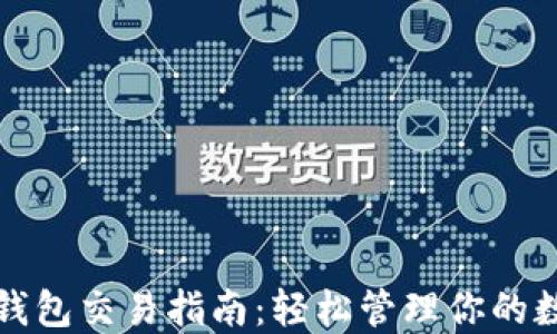 
最新TP钱包交易指南：轻松管理你的数字资产
