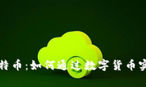 区块链与比特币：如何通过数字货币实现财富增值